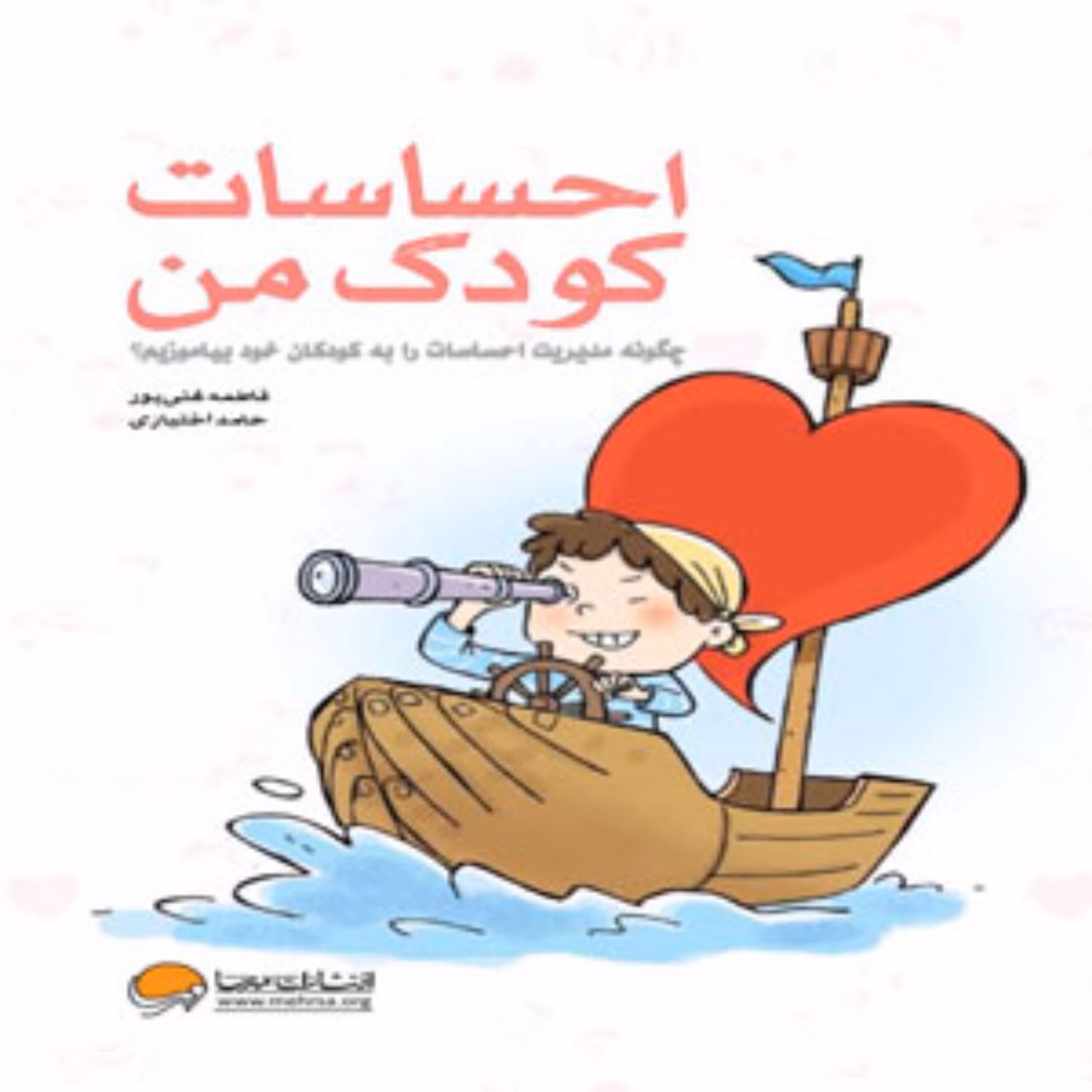 کتاب احساسات کودک من