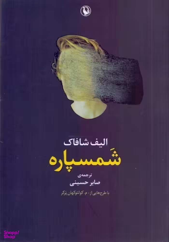 کتاب شمسپاره اثر الیف شافاک انتشارات مروارید
