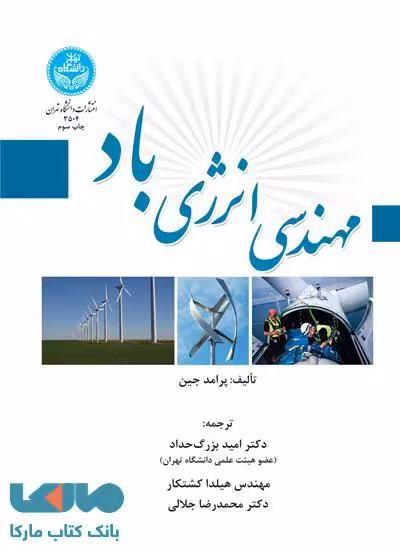 مهندسی انرژی باد نشر دانشگاه تهران