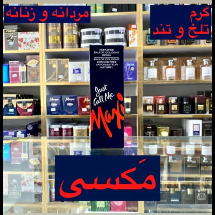 ادکلن مکسی مردانه و زنانه گرم تلخ و تند