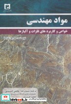 قیمت و خرید کتاب مواد مهندسی نشر علمی حسینی | ایده بوک