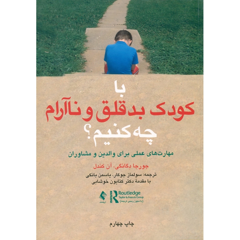 با کودک بد قلق و نا آرام چه کنیم؟
