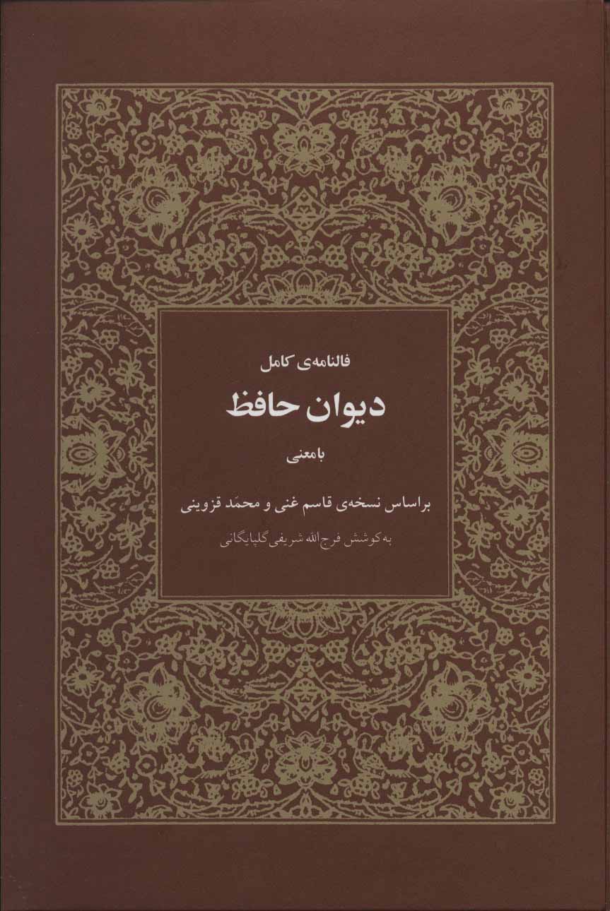 کتاب فالنامه کامل دیوان حافظ بامعنی
