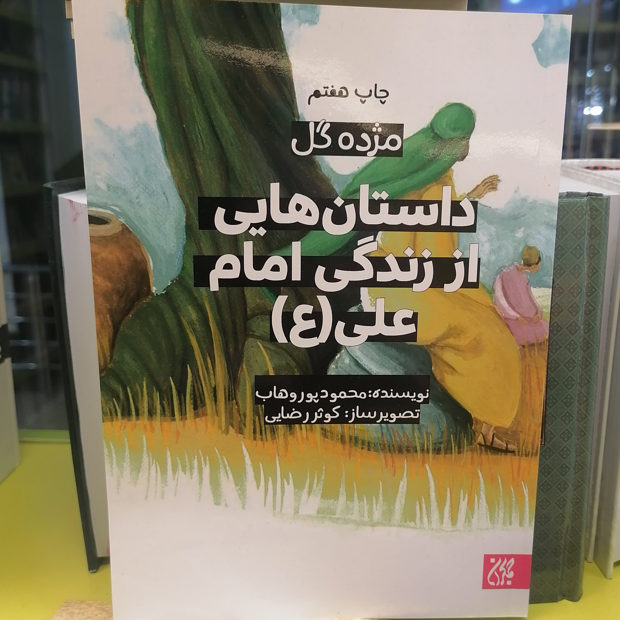 کتاب  داستان هایی از زندگی امام علی نوشته محمود پوروهاب نشرکتاب جمکران