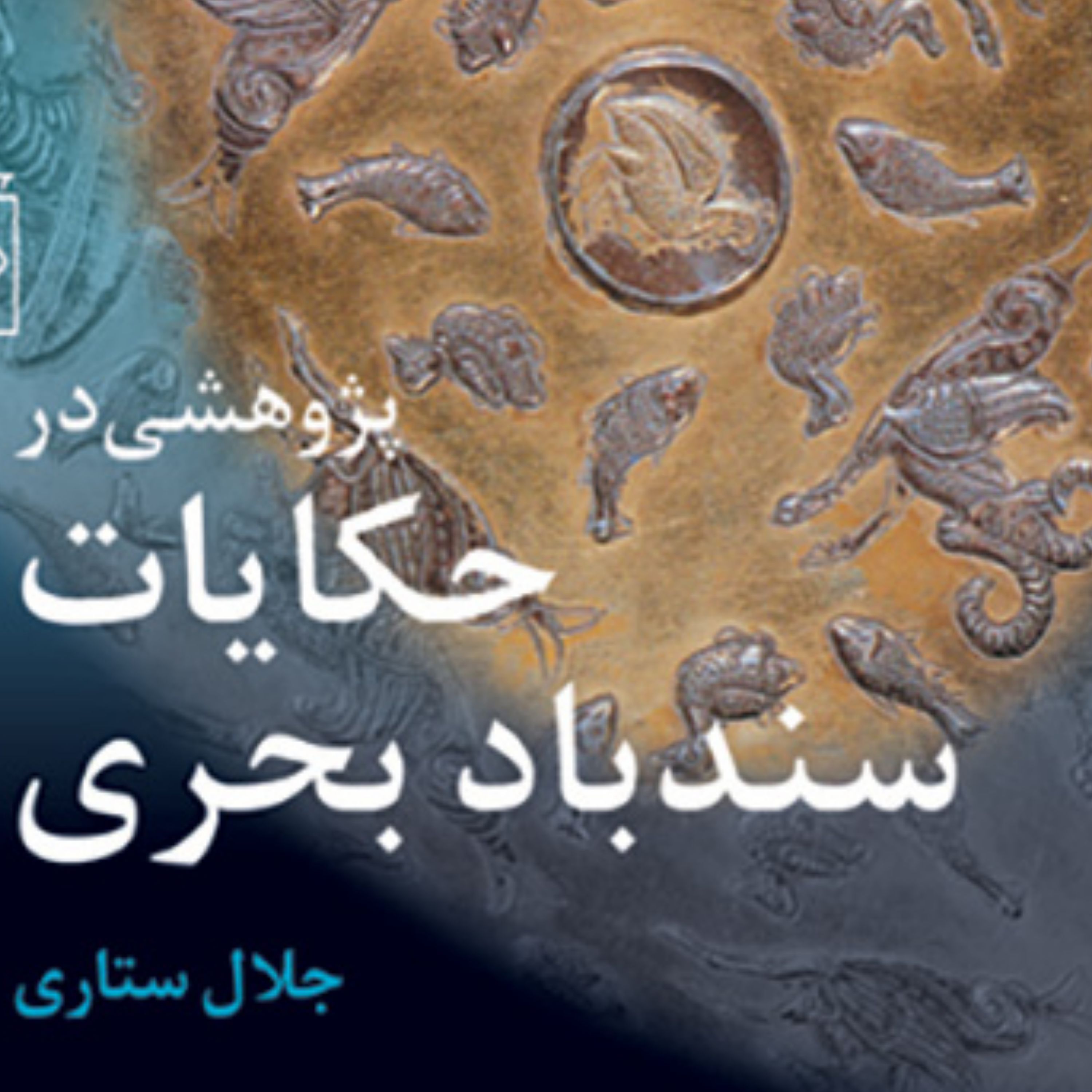 پژوهشی در حکایات سندباد بحری جلال ستاری تاریخ و نقد ادبی نشر مرکز