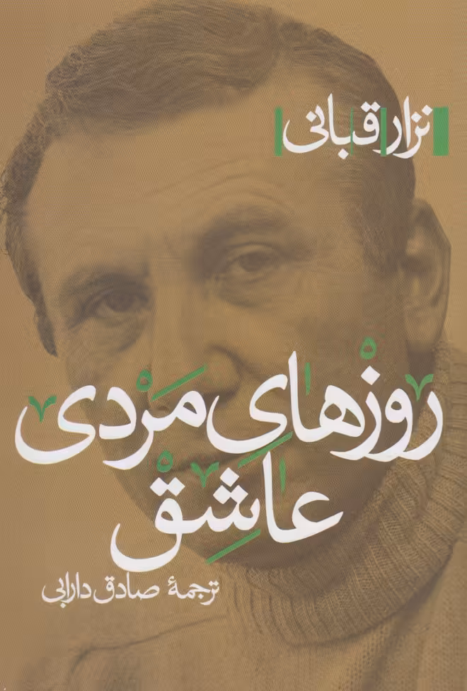 کتاب روزهای مردی عاشق اثر نزار قبانی ترجمه صادق دارابی