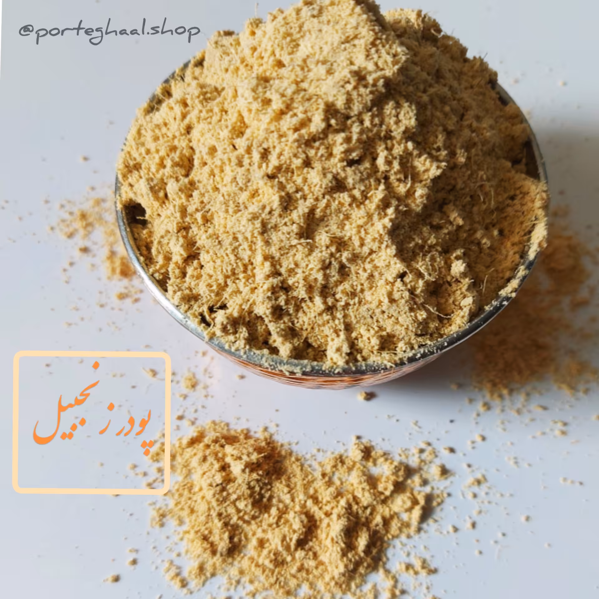 پودر زنجبیل فروشگاه پرتقال(100گرم)
زنجبیل تازه و درجه یک