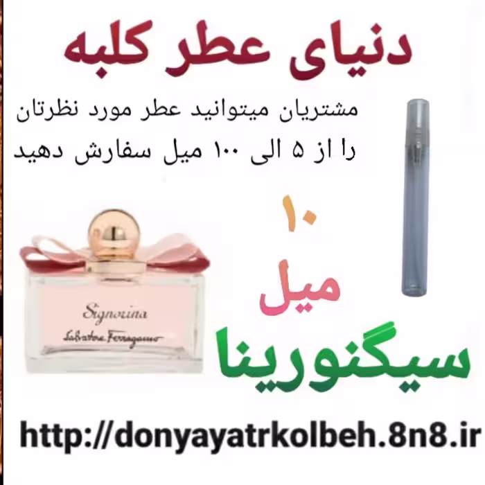 عطر سیگنورینا 10 میل
