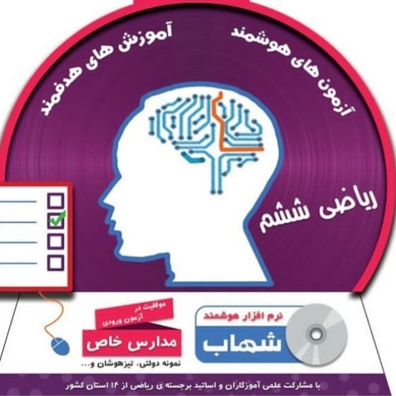 فیلم آموزشی ریاضی پایه ششم شامل پنج حلقه دی وی دی شامل تدریس کل کتاب درسی و تست و فیلم تدریس تست ها