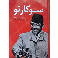 کتاب سوکارنو 