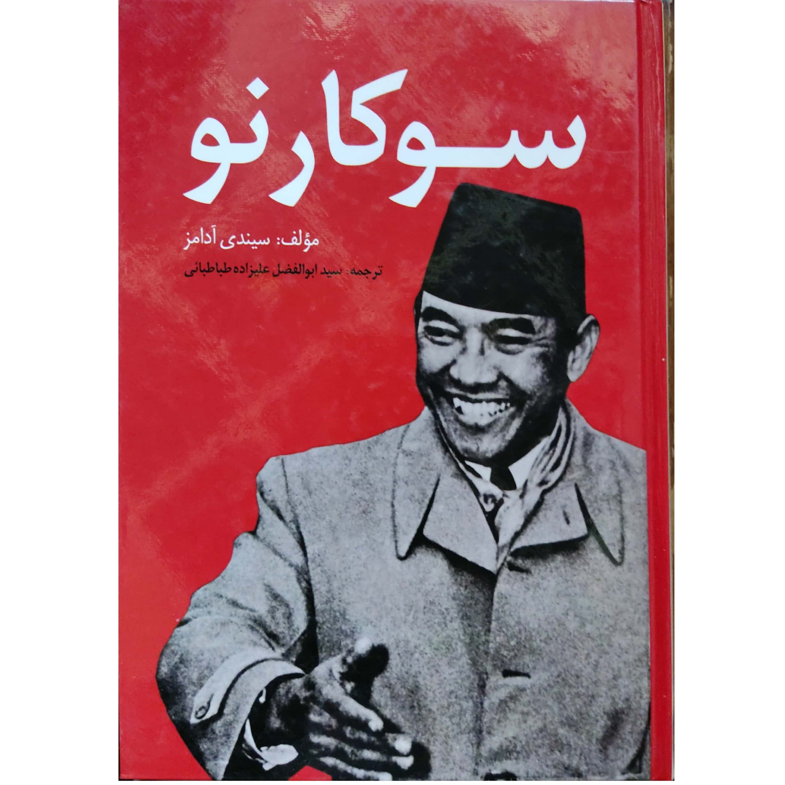 کتاب سوکارنو 
