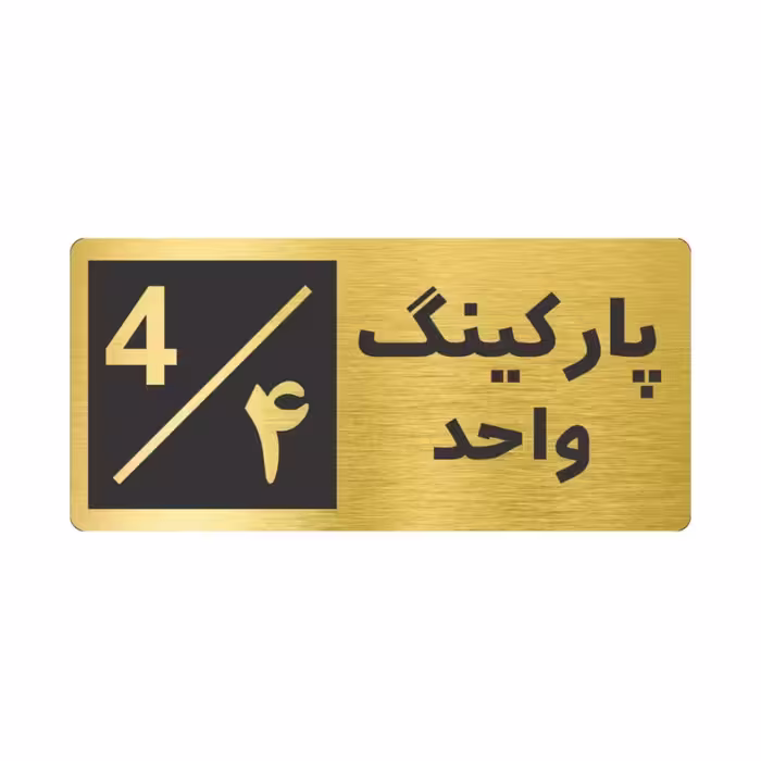 تابلو نشانگر طرح پارکینگ واحد 4 ابعاد 15 × 7 سانتی متر 