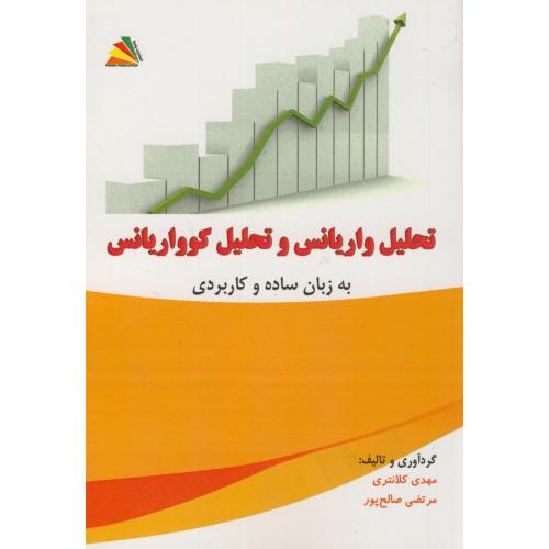 کتاب تحلیل واریانس و تحلیل کوواریانس به زبان ساده کاربردی