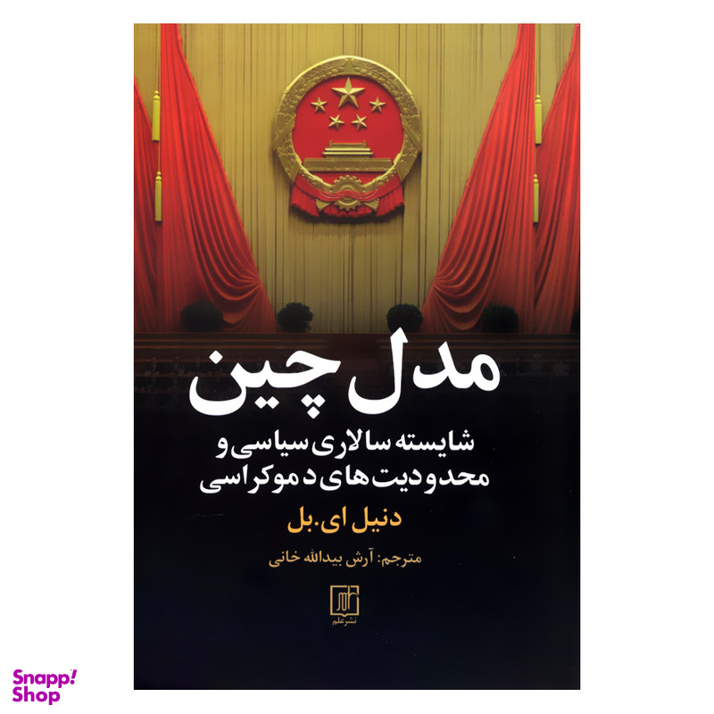 کتاب مدل چین اثر دنیل ایبل نشر علم