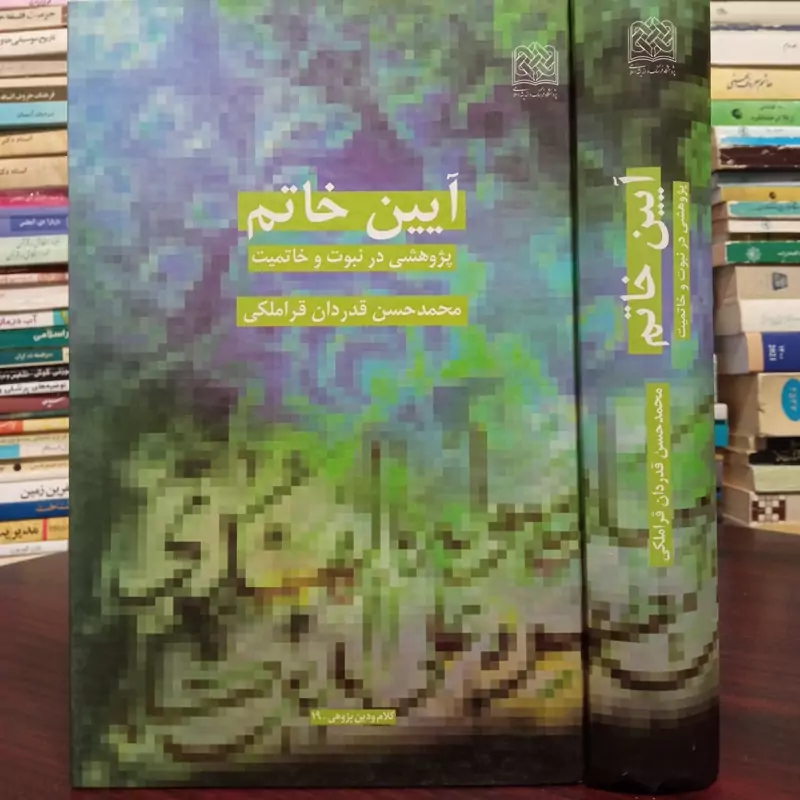 آیین خاتمیت پژوهشی در نبوت و خاتمیت نویسنده محمد حسن قدردان قراملکی