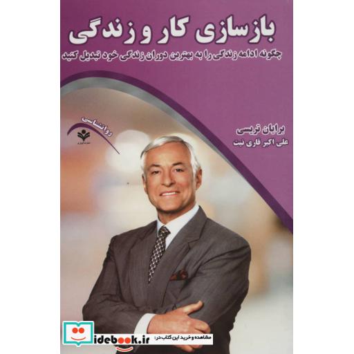 کتاب بازسازی کار و زندگی (چگونه ادامه زندگی را به بهترین دوران زندگی خود تبدیل کنید) اثر برایان تریسی