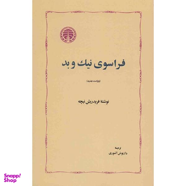 کتاب فراسوی نیک و بد اثر فریدریش نیچه