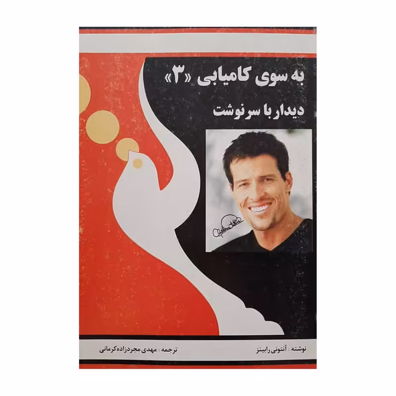 کتاب به سوی کامیابی (3) اثر آنتونی رابینز نشر راه بین