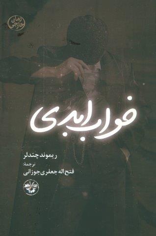خواب ابدی
