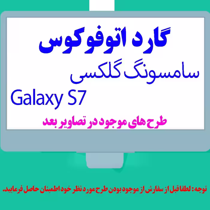 گارد- کاور- قاب  اتوفوکوس مناسب برای گوشی موبایل سامسونگ گلکسی S7