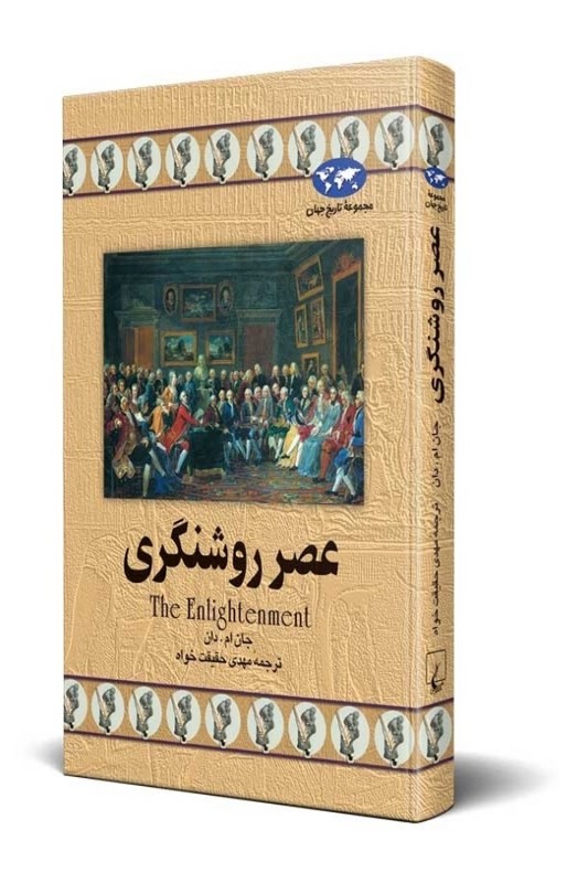 کتاب عصر روشنگری مجموعه تاریخ جهان 13
