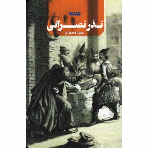 نذر نصرانی (بر اساس کرامتی از امام علی‌ الهادی علیه سلام الله)