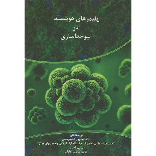 کتاب پلیمرهای هوشمند در بیوجداسازی