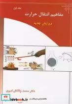 قیمت و خرید کتاب مفاهیم انتقال حرارت جلد1 | ایده بوک