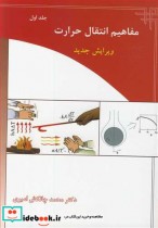 قیمت و خرید کتاب مفاهیم انتقال حرارت جلد1 | ایده بوک