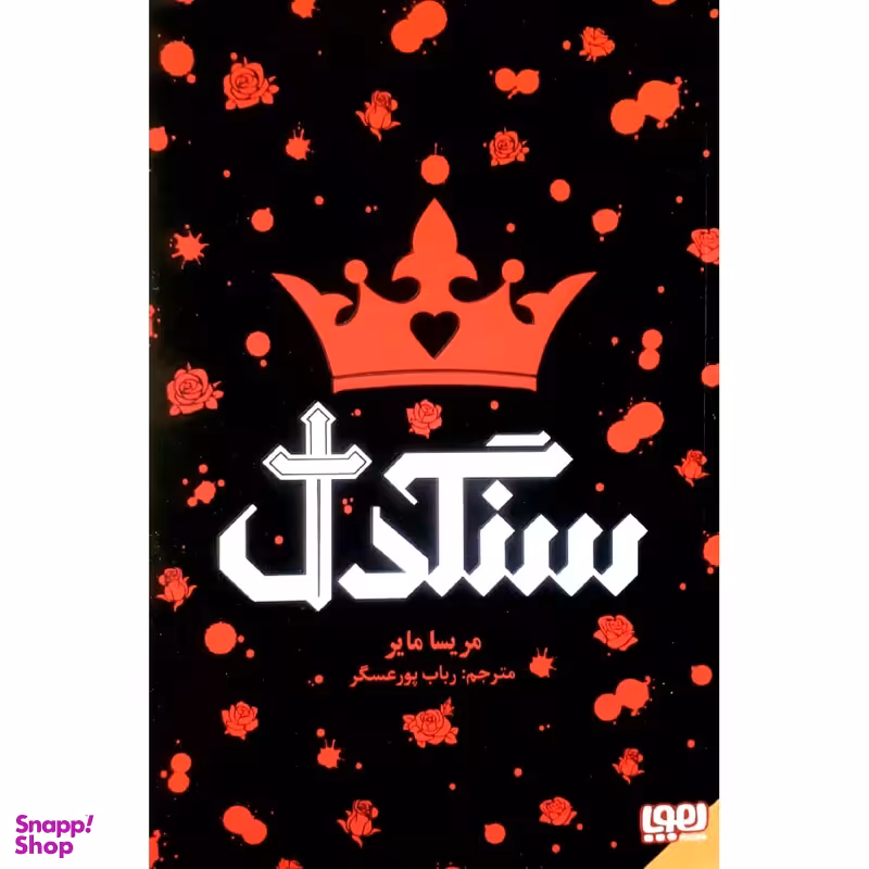 کتاب سنگدل اثر مریسا مایر نشر هوپا