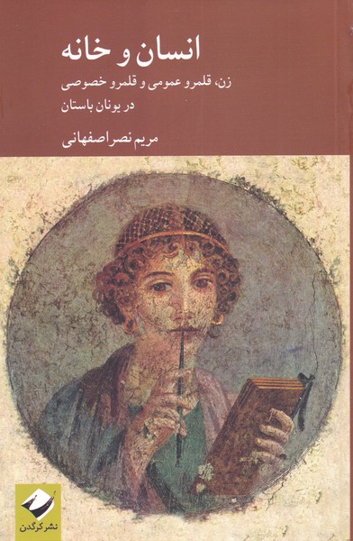 کتاب انسان و خانه اثر مریم نصر اصفهانی