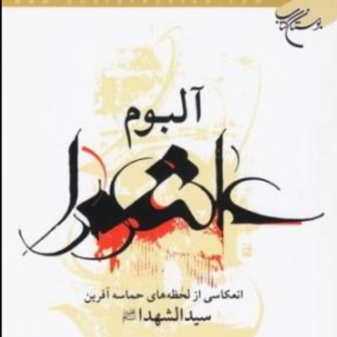 کتاب آلبوم عاشورا (اثر محبوبه زارع انتشارات بوستان کتاب)