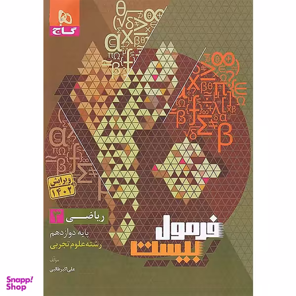 کتاب فرمول بیست ریاضی پایه دوازدهم تجربی اثر علی اکبر طالبی انتشارات گاج