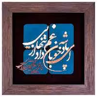 تابلو مسی ای پادشه خوبان داد از غم تنهایی برند سیمین