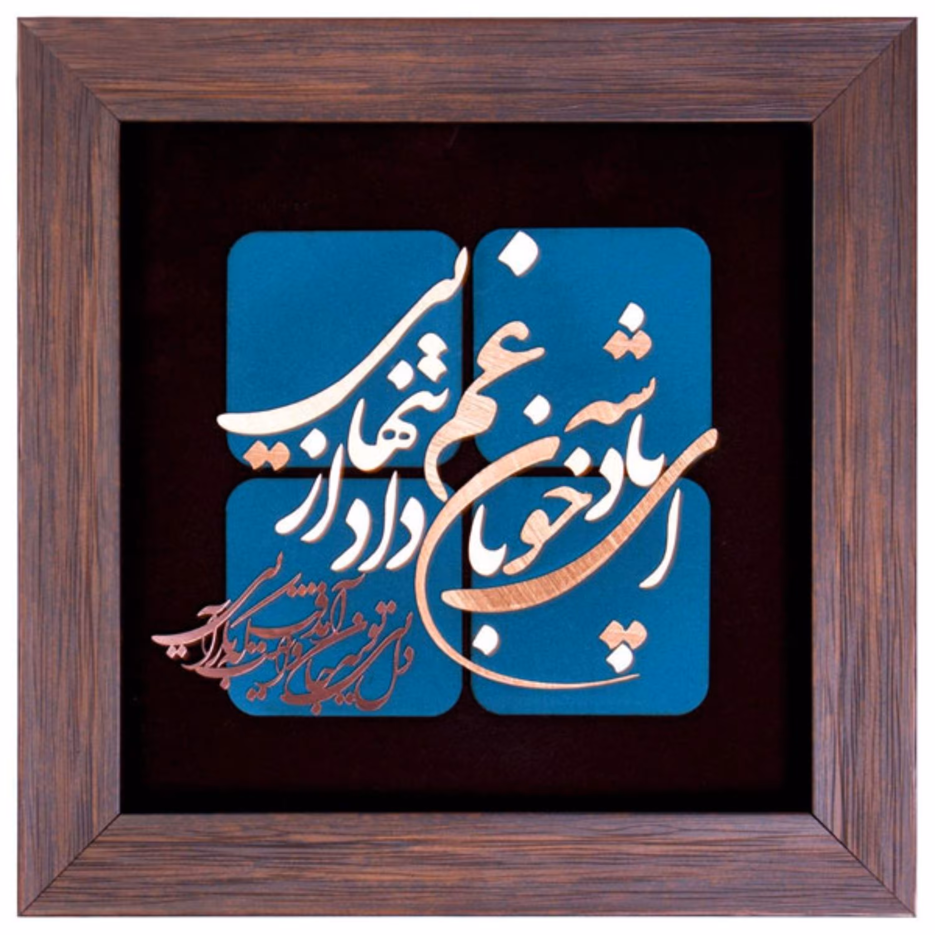 تابلو مسی ای پادشه خوبان داد از غم تنهایی برند سیمین