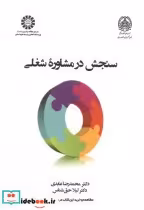 قیمت و خرید کتاب سنجش در مشاوره شغلی اثر محمدرضا عابدی | ایده بوک
