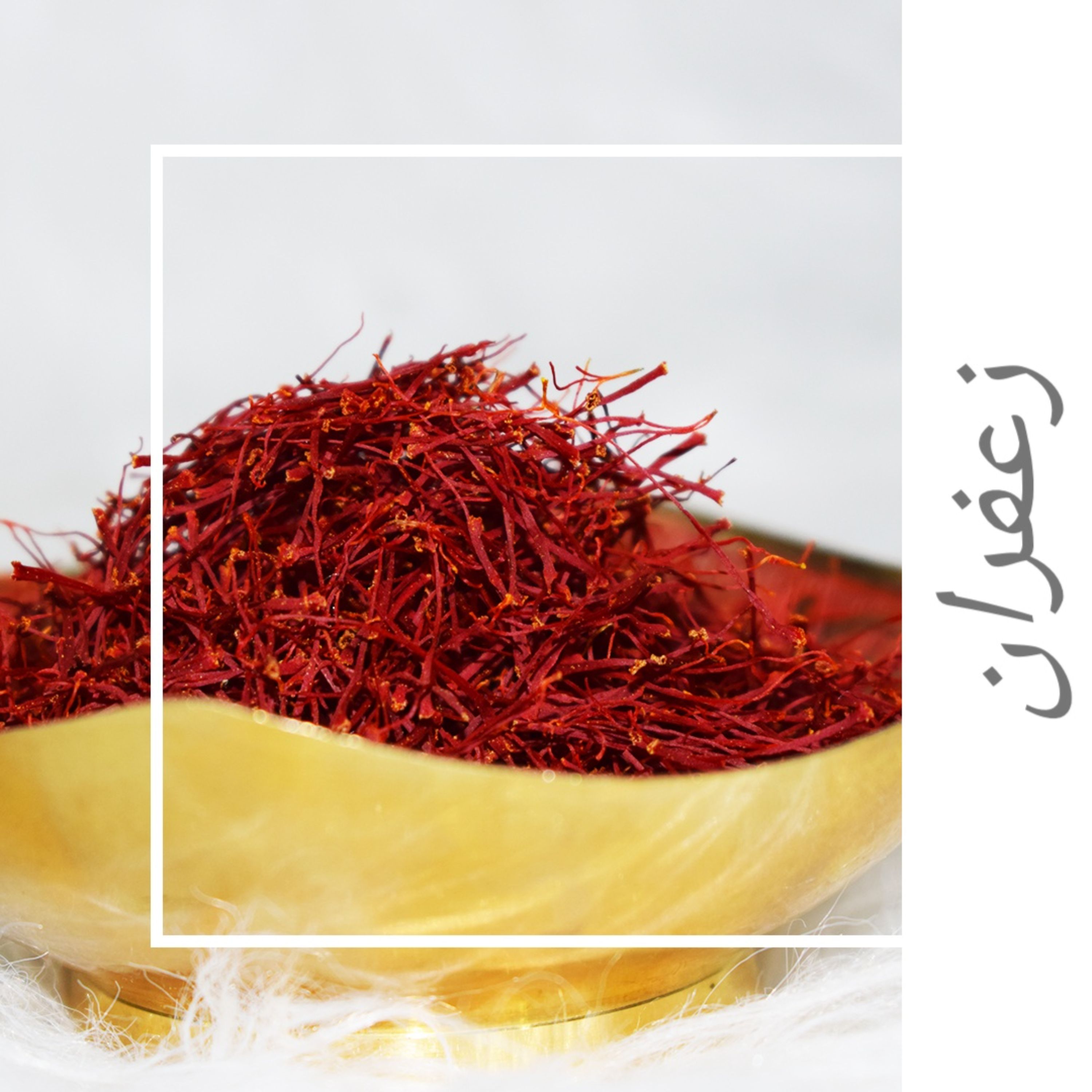 زعفران درجه یک کاشان محصول روستاهای کاشان بسیار خوش عطر و رنگ با عیار بالا
