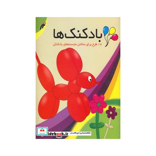کتاب بادکنک ها 17طرح ساختن بادکنک