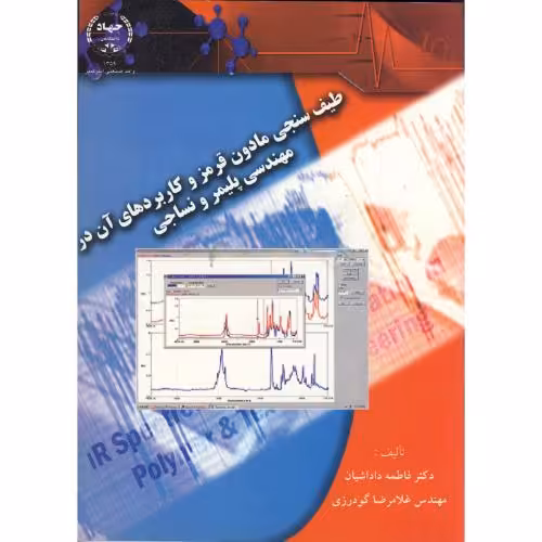 کتاب طیف سنجی مادون قرمز و کاربردهای آن در مهندسی پلیمر و نساجی
