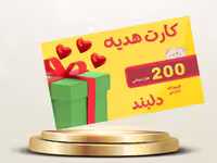 کارت هدیه دلبند به ارزش 200 هزار تومان