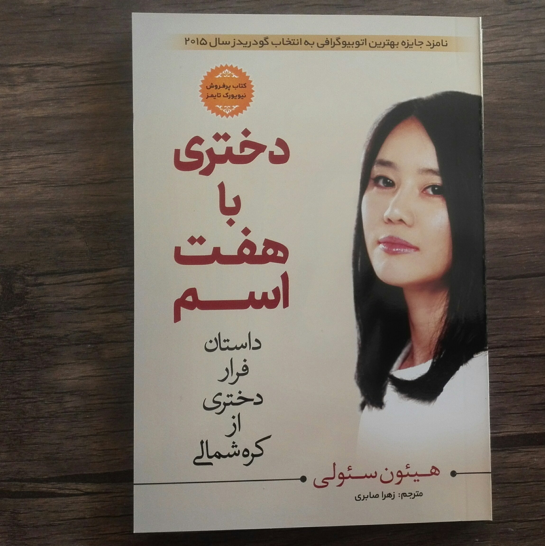 کتاب دختری با هفت اسم