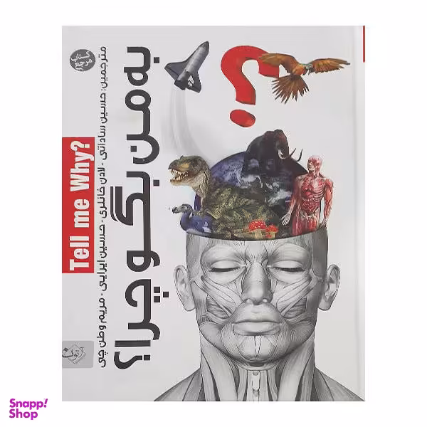 کتاب به من بگو چرا؟ / اثر جمعی از نویسندگان انتشارات اتون کتاب