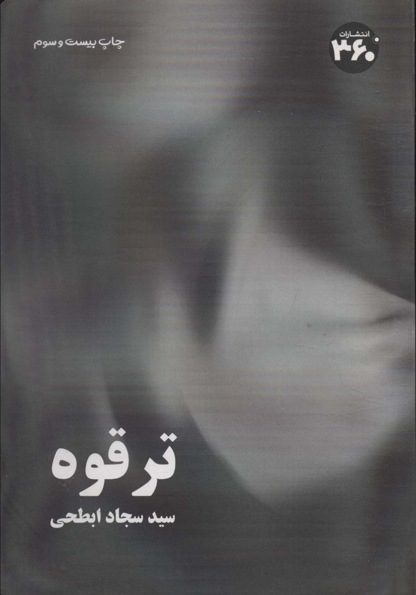 کتاب ترقوه