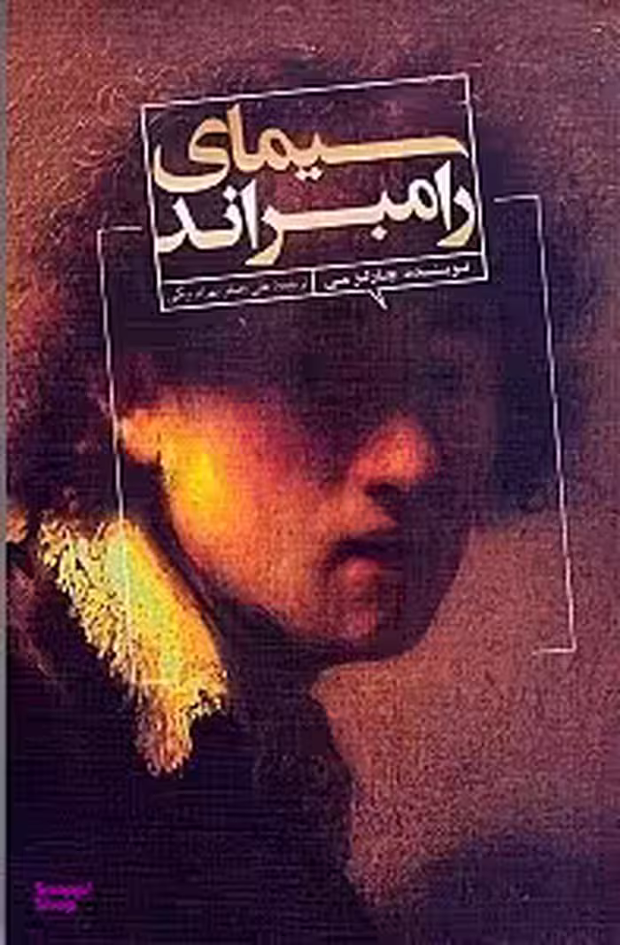 سیمای رامبراند