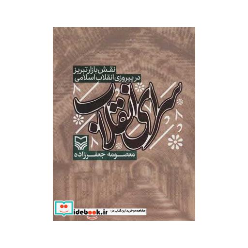 کتاب سرای انقلاب (نقش بازار تبریز در پیروزی انقلاب اسلامی) اثر معصومه جعفرزاده