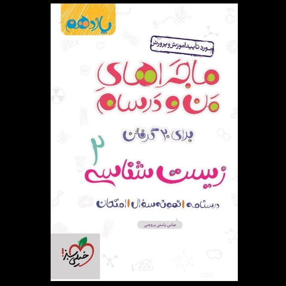 ماجراهای من و درسام زیست شناسی یازدهم خیلی سبز