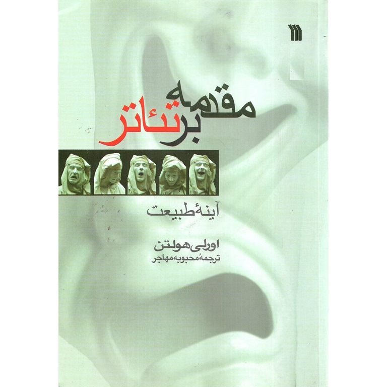 مقدمه بر تئاتر