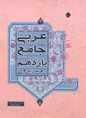 جامع عربی یازدهم انسانی مبتکران | چی بخونم