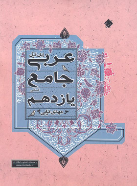 جامع عربی یازدهم انسانی مبتکران | چی بخونم