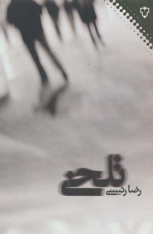 تلخی